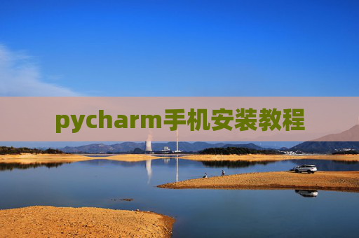 pycharm手机安装教程
